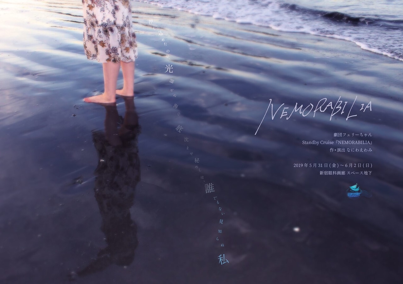 劇団フェリーちゃん「海底二万里」題材の2作品を交互上演