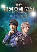 「舞台『銀河英雄伝説 Die Neue These』~第二章 それぞれの星~」メインビジュアル