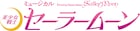 「セラミュー」新プロジェクト、2020年夏に「かぐや姫の恋人」をミュージカル化