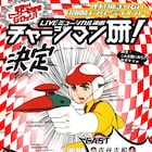 アニメ「チャージマン研!」舞台化、主人公・研は4人