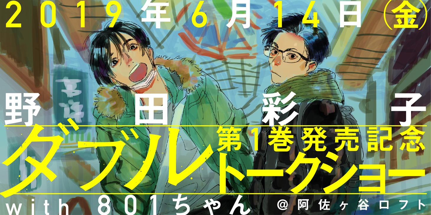 「『ダブル』第1巻発売記念トークショーwith801ちゃん 漫画と演劇の夜」告知ビジュアル