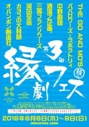 「第3回縁劇フェス」チラシ表
