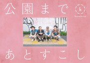 ほろびて「公園まであとすこし」チラシ表