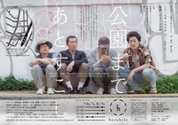 ほろびて「公園まであとすこし」チラシ裏