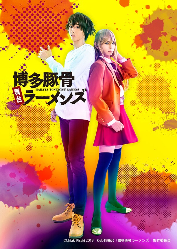 舞台「博多豚骨ラーメンズ」メインビジュアル