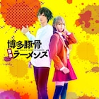 舞台「博多豚骨ラーメンズ」近藤頌利・竹中凌平が並ぶメインビジュアル解禁