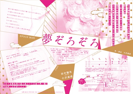 「EPOCH MAN 新作2人芝居『夢ぞろぞろ』」チラシ裏