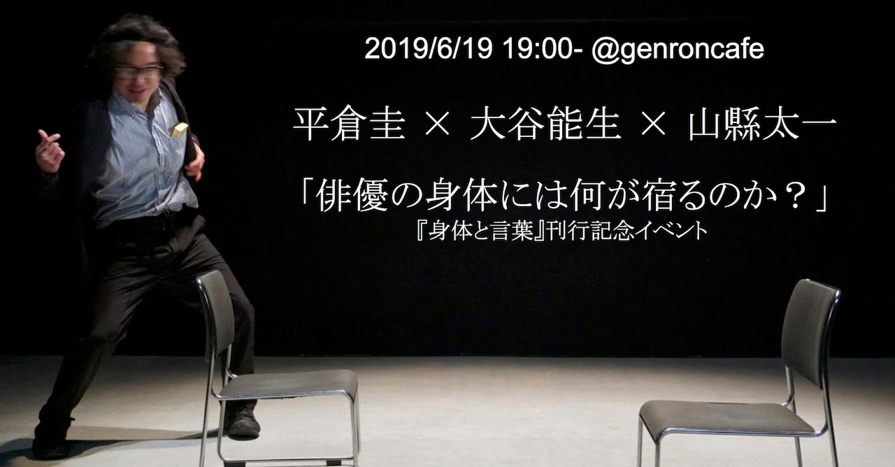 平倉圭×大谷能生×山縣太一が問う「俳優の身体には何が宿るのか？」