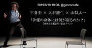 「平倉圭×大谷能生×山縣太一 俳優の身体には何が宿るのか？──『身体と言葉：舞台に立つために 山縣太一の「演劇」メソッド』刊行記念イベント」告知ビジュアル