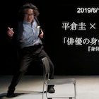 平倉圭×大谷能生×山縣太一が問う「俳優の身体には何が宿るのか?」
