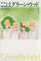 「ここはグリーン・ウッド」文庫版1巻（白泉社）