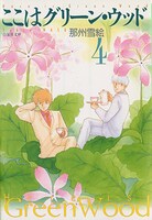 「ここはグリーン・ウッド」文庫版4巻（白泉社）