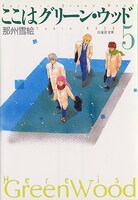 「ここはグリーン・ウッド」文庫版5巻（白泉社）