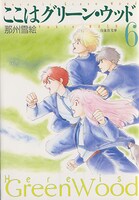 「ここはグリーン・ウッド」文庫版6巻