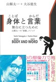 「身体（ことば）と言葉（からだ）ー舞台に立つために 山縣太一の『演劇』メソッド」（新曜社）