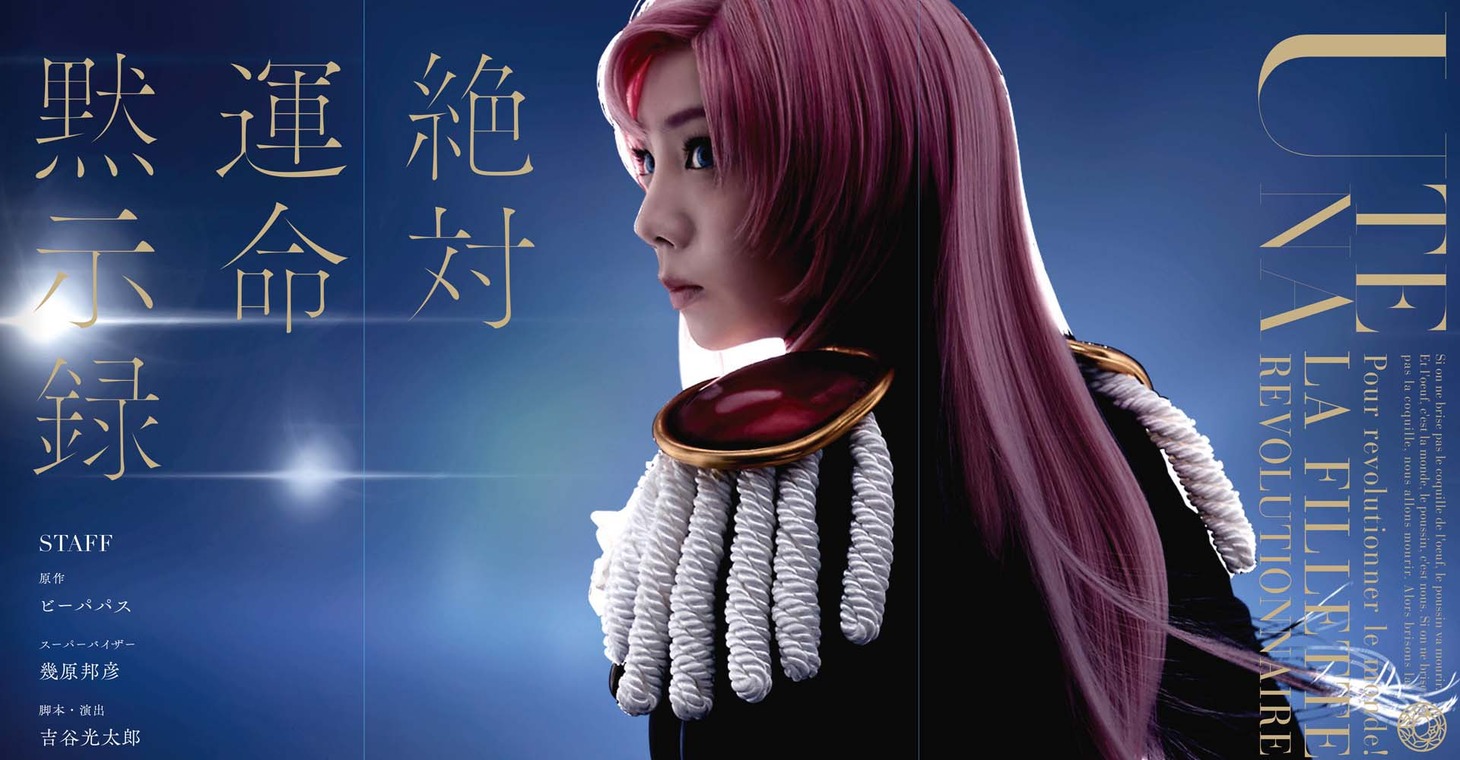 ミュージカル「少女革命ウテナ～深く綻ぶ黒薔薇の～」広告イメージ