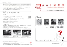 第19回AAF戯曲賞、7月末まで募集「まだ見ぬ誰かに上演したいと思わせる戯曲を」