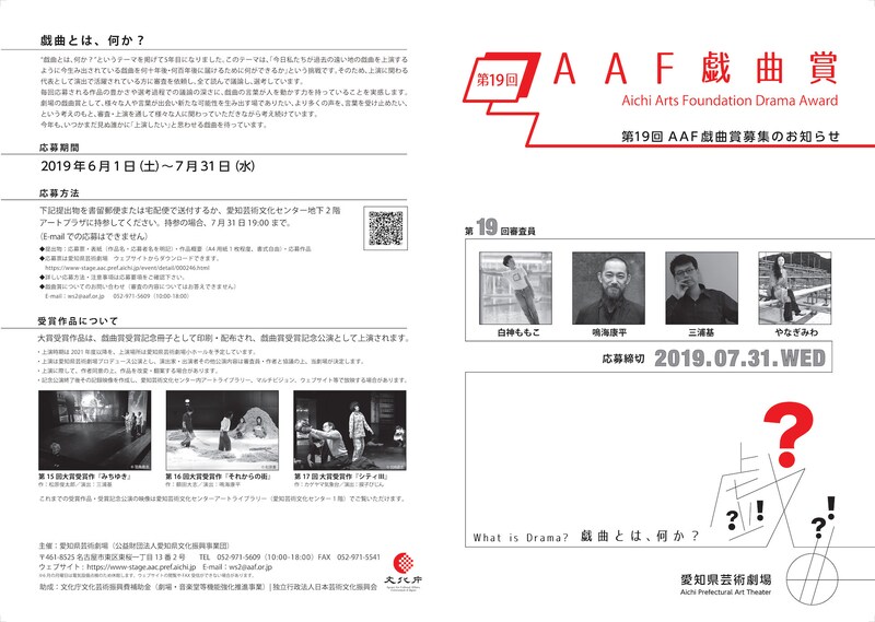 第19回AAF戯曲賞 戯曲募集チラシ表