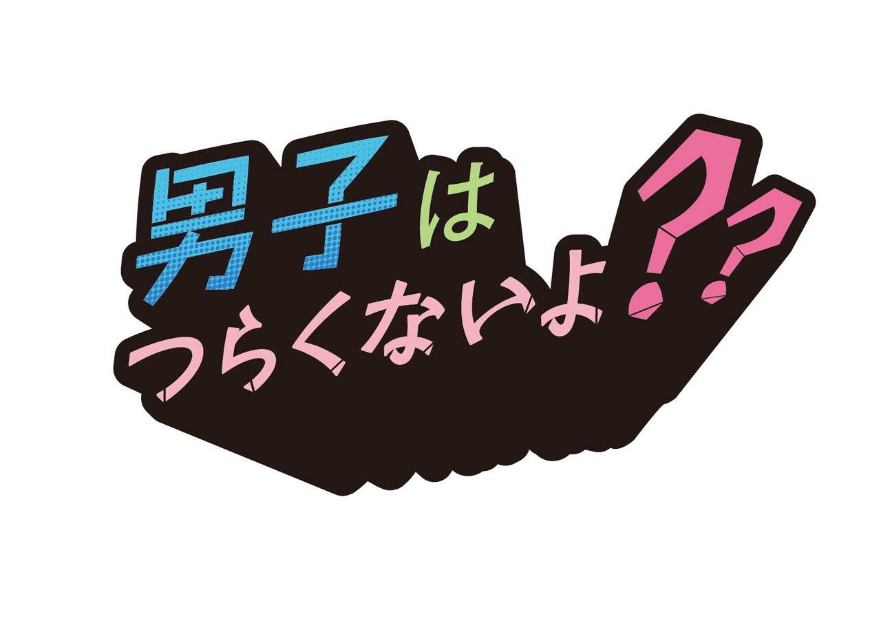 丸山敦史、久保田秀敏ら出演の「男子はつらくないよ？？」上演決定