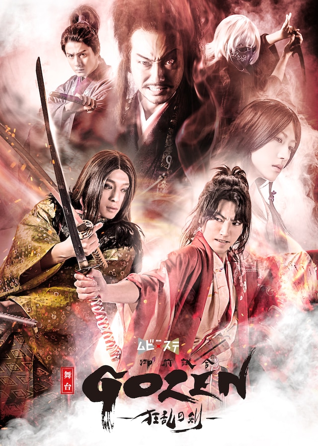 舞台「GOZEN-狂乱の剣-」キービジュアル