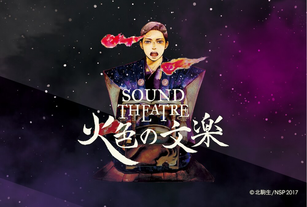 人形浄瑠璃を題材にした“新感覚・音楽朗読劇”「火色の文楽」に天崎滉平ら