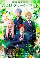 「SCHOOL STAGE『ここはグリーン・ウッド』」ビジュアル