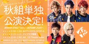 「MANKAI STAGE『A3!』～AUTUMN 2020～」上演決定の告知ビジュアル。