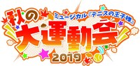 「ミュージカル『テニスの王子様』秋の大運動会 2019」ロゴ