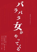 劇団ももいろ鉄ドール #2.5「バラバラ女がやってくる」チラシ表
