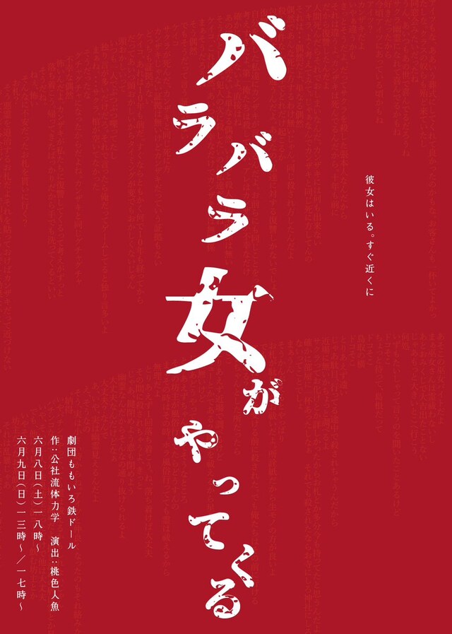 劇団ももいろ鉄ドール #2.5「バラバラ女がやってくる」チラシ表