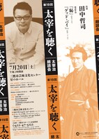 「第19回 太宰を聴く ～太宰治朗読会～」チラシ表