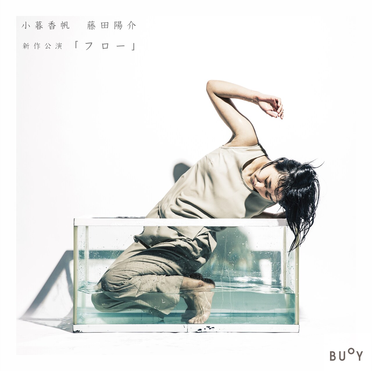 小暮香帆と藤田陽介の初共作「フロー」がBUoYで