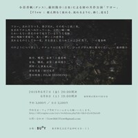 小暮香帆 藤田陽介 新作公演「フロー」チラシ裏