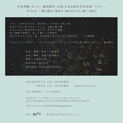小暮香帆 藤田陽介 新作公演「フロー」チラシ裏