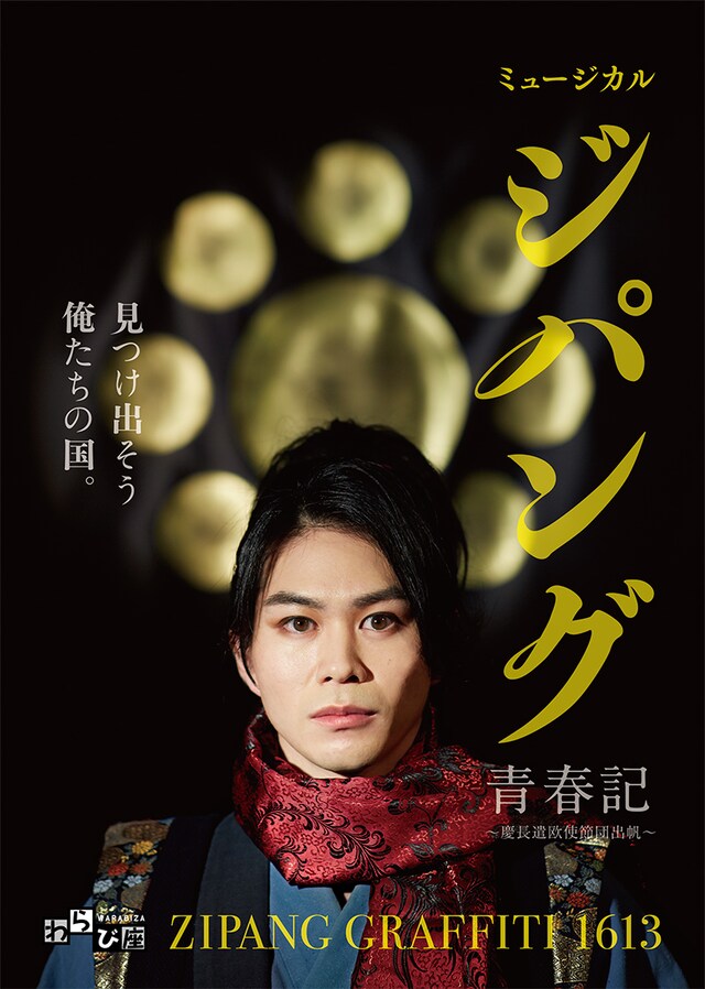 わらび座「ミュージカル『ジパング青春記～慶長遣欧使節団出帆～』」チラシ