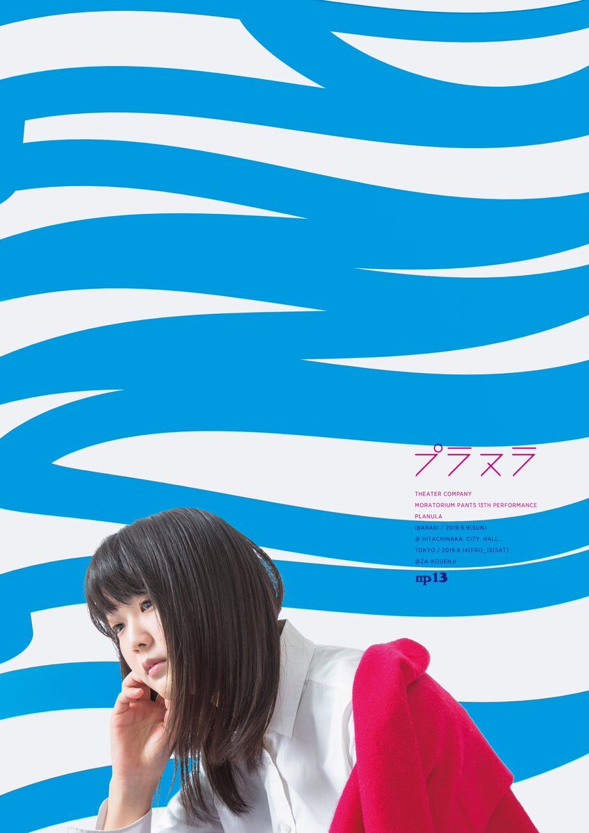 Moratorium Pants 新メンバーの高石紗和子作 プラヌラ を上演 ステージナタリー