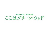 「ここはグリーン・ウッド」ロゴ