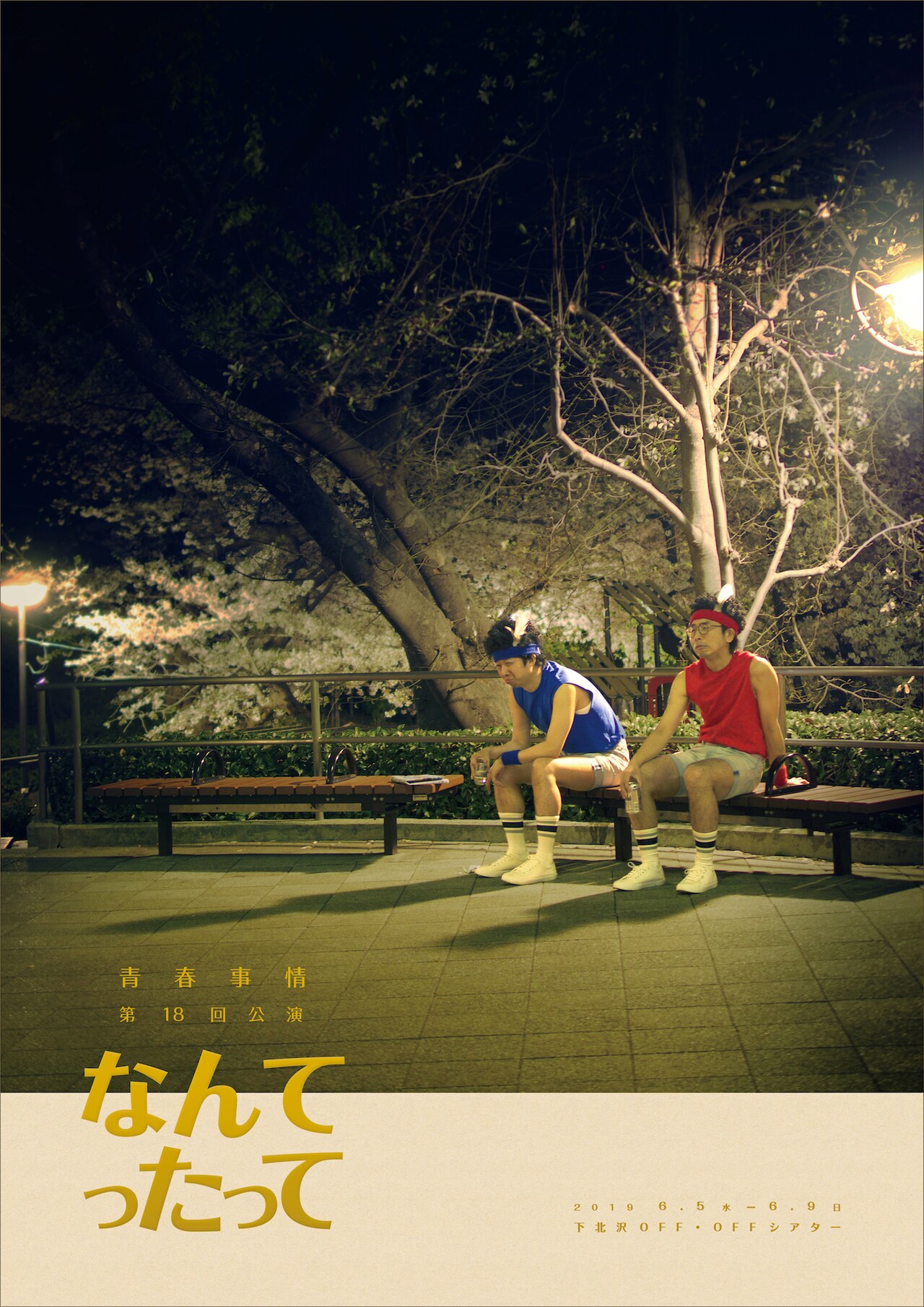 青春事情「なんてったって」アラフォー男性アイドルの“引き際”描くコメディ