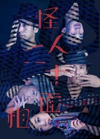 サファリ・P 第6回公演「怪人二十面相」チラシ