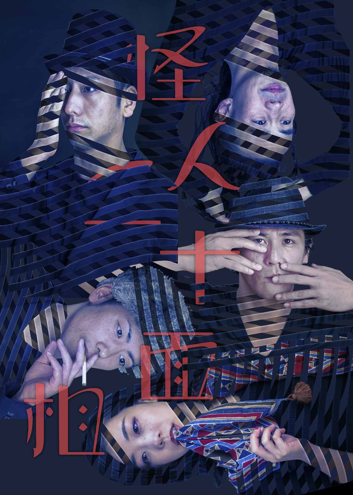 サファリ・P 第6回公演「怪人二十面相」チラシ