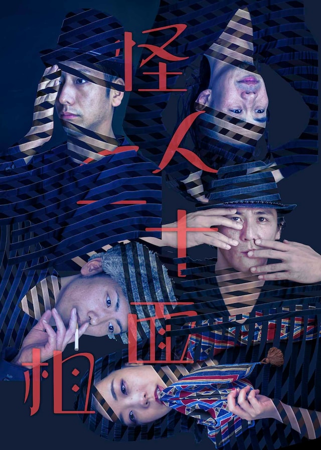 サファリ・P 第6回公演「怪人二十面相」チラシ