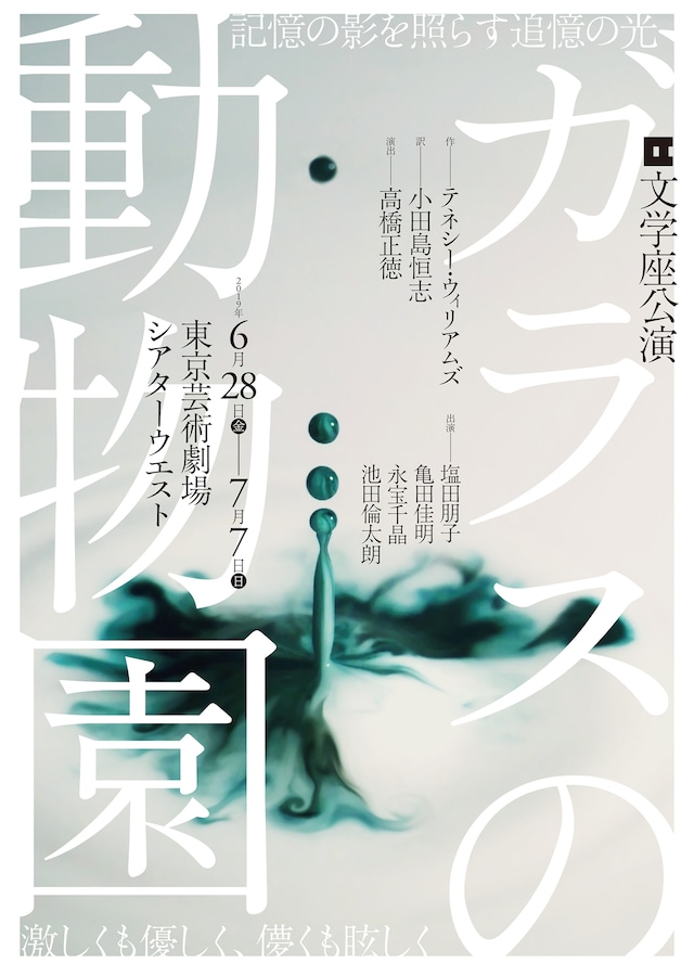 文学座「ガラスの動物園」チラシ表