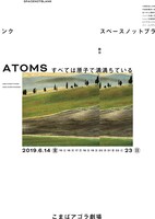 スペースノットブランク「すべては原子で満満ちている」チラシ表