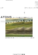 スペースノットブランク「すべては原子で満満ちている」チラシ表