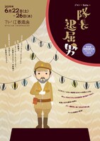 青年団国際演劇交流プロジェクト2019「ジャン×Keitaの隊長退屈男」チラシ