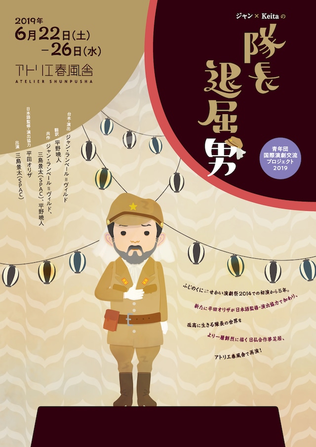 青年団国際演劇交流プロジェクト2019「ジャン×Keitaの隊長退屈男」チラシ