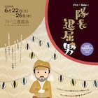 「隊長退屈男」再演、新たに参加の平田オリザ「三島景太さんのレパートリーに」