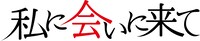 「私に会いに来て」ロゴ
