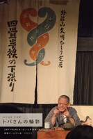 吉乃由夏写真展「トバさんの輪郭」ビジュアル