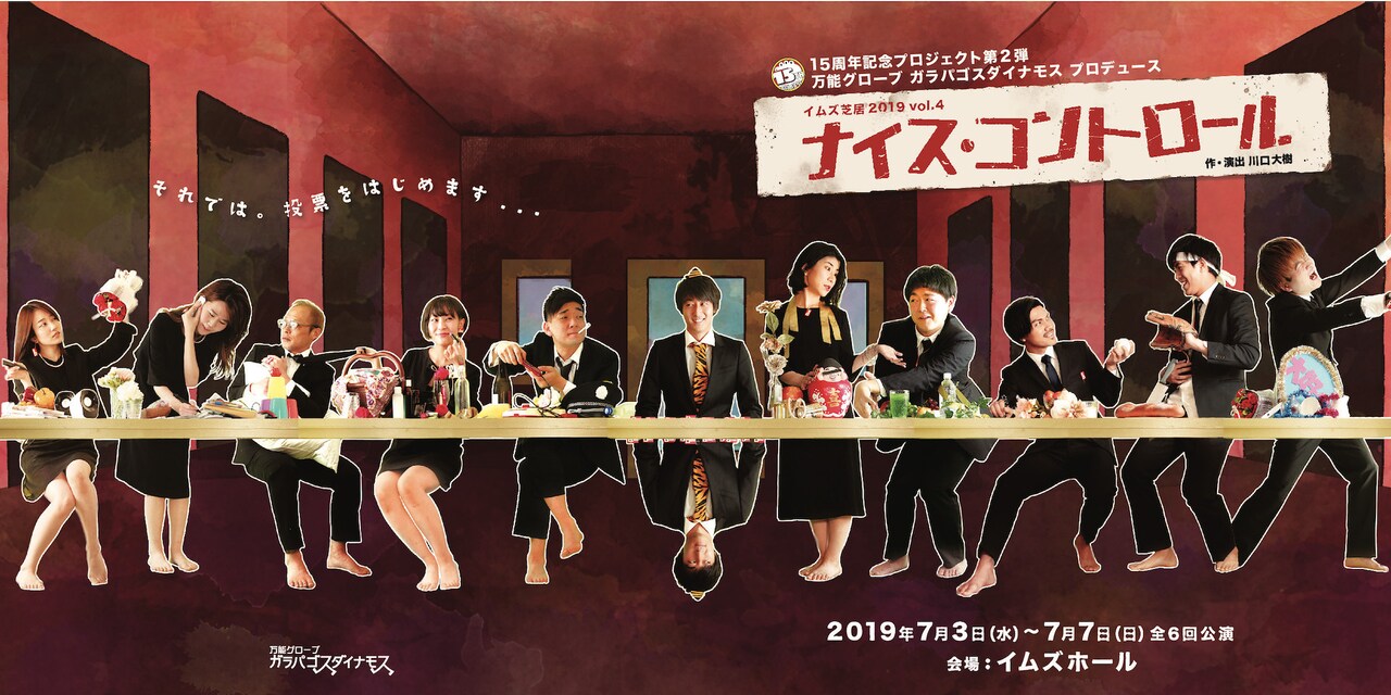 万能グローブガラパゴスダイナモス「ナイス・コントロール」ビジュアル